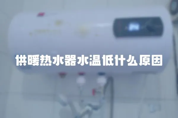 供暖热水器水温低什么原因