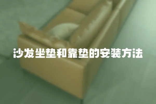 沙發坐墊和靠墊的安裝方法