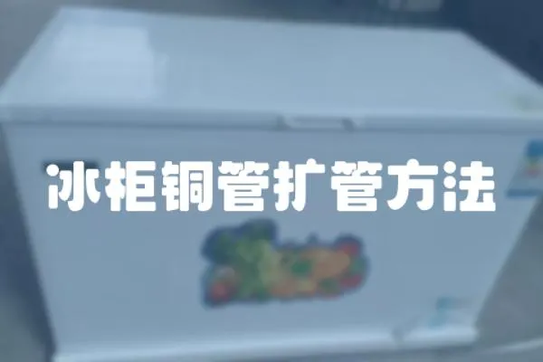 冰柜銅管擴管方法