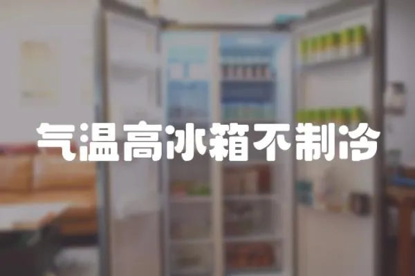 氣溫高冰箱不制冷