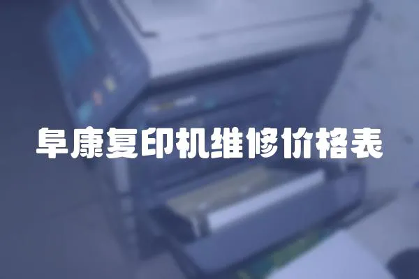 阜康復印機維修價格表
