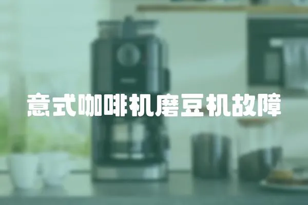 意式咖啡機磨豆機故障