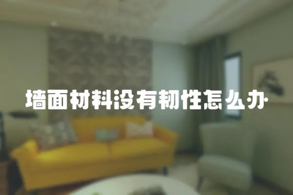 墻面材料沒(méi)有韌性怎么辦