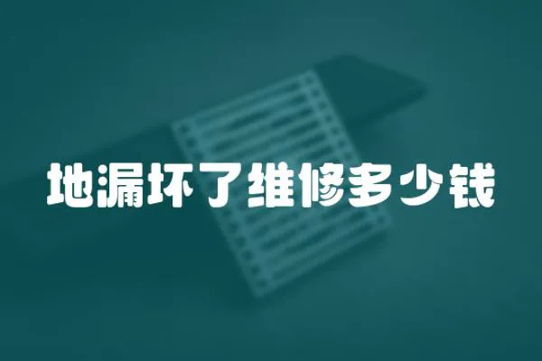 地漏壞了維修多少錢
