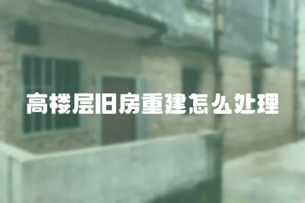 高樓層舊房重建怎么處理