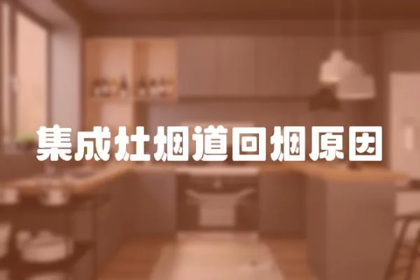 集成灶煙道回煙原因
