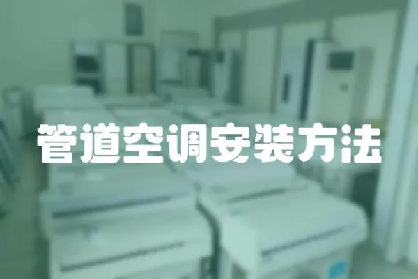 管道空調(diào)安裝方法