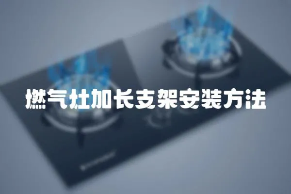 燃氣灶加長支架安裝方法