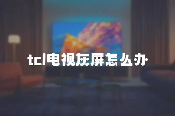 tcl電視灰屏怎么辦