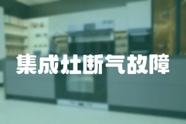 集成灶斷氣故障