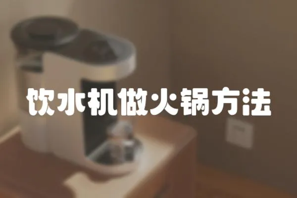 飲水機做火鍋方法