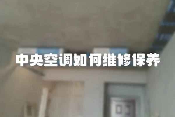 中央空調如何維修保養