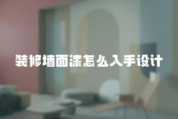 裝修墻面漆怎么入手設計