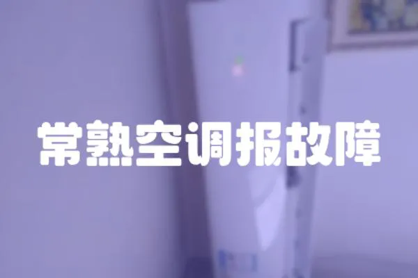 常熟空調報故障