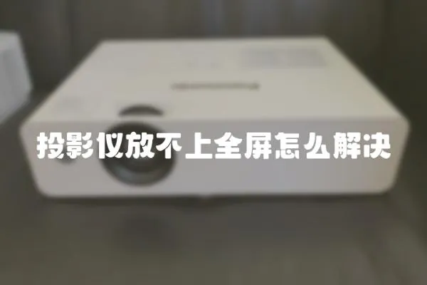 投影儀放不上全屏怎么解決