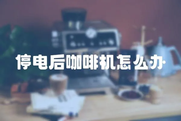 停電后咖啡機怎么辦