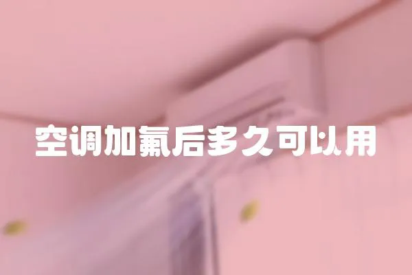 空調加氟后多久可以用