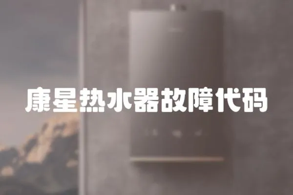 康星熱水器故障代碼