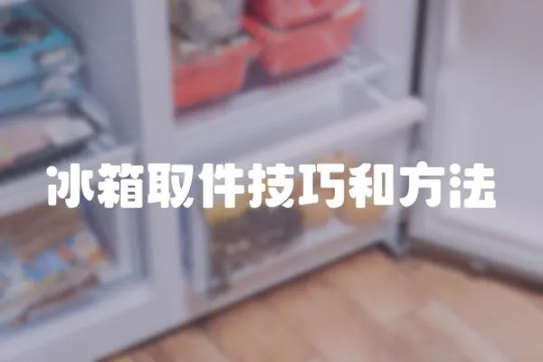 冰箱取件技巧和方法