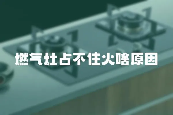 燃氣灶占不住火啥原因