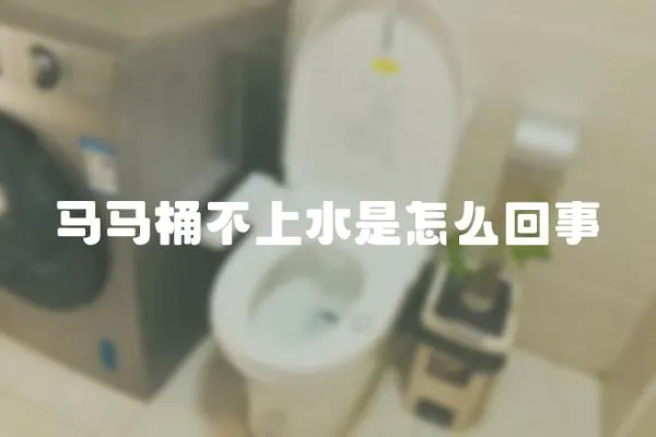 馬馬桶不上水是怎么回事