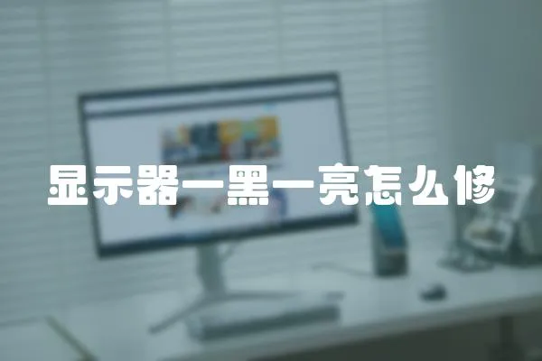 顯示器一黑一亮怎么修