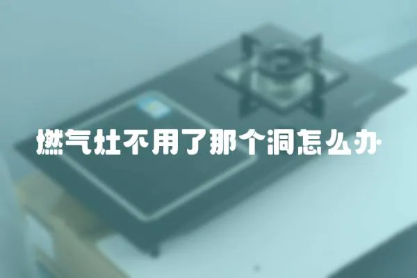 燃?xì)庠畈挥昧四莻€(gè)洞怎么辦