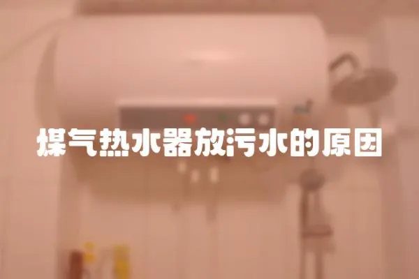 煤氣熱水器放污水的原因