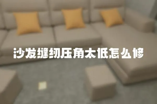 沙發(fā)縫紉壓角太低怎么修