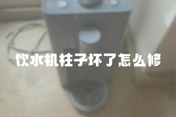飲水機柱子壞了怎么修