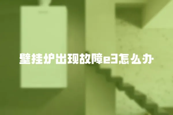 壁掛爐出現故障e3怎么辦