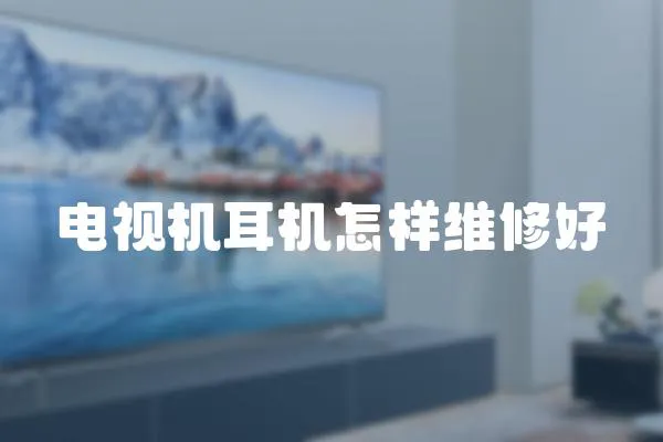 電視機耳機怎樣維修好
