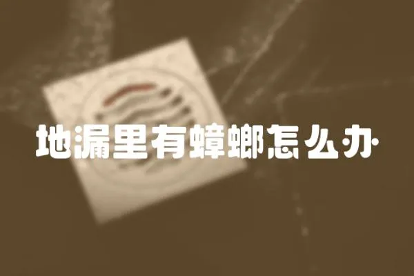 地漏里有蟑螂怎么辦