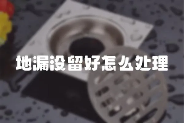 地漏沒留好怎么處理