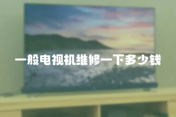 一般電視機維修一下多少錢