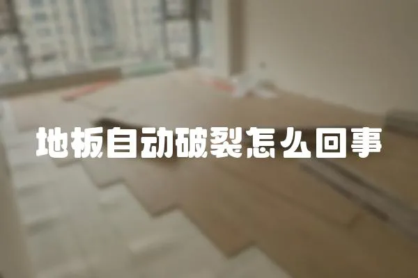 地板自動破裂怎么回事