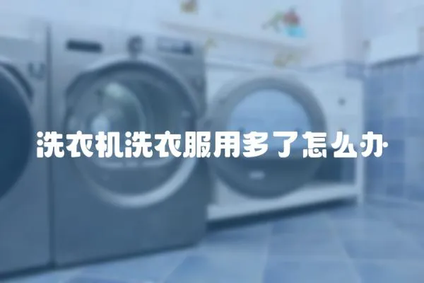 洗衣機(jī)洗衣服用多了怎么辦