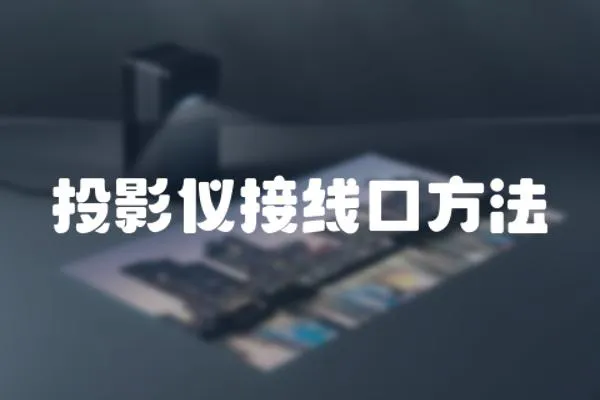 投影儀接線口方法