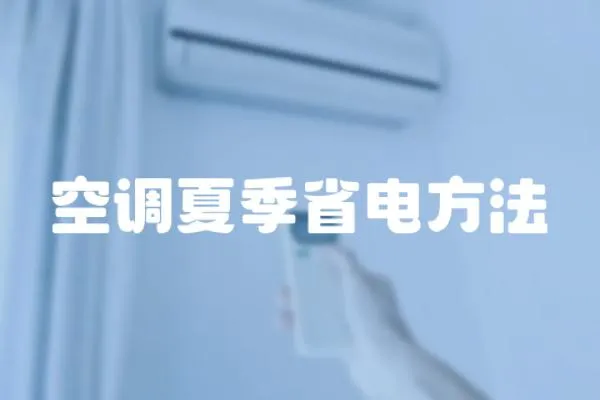 空調(diào)夏季省電方法