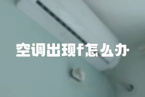 空調出現f怎么辦