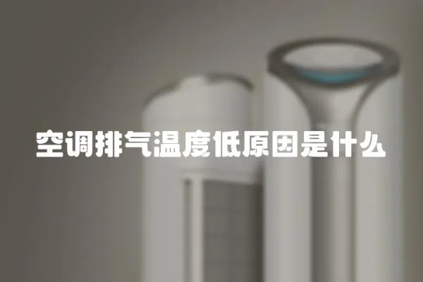 空調(diào)排氣溫度低原因是什么