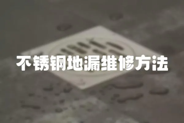 不銹鋼地漏維修方法