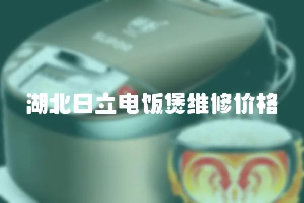 湖北日立電飯煲維修價格