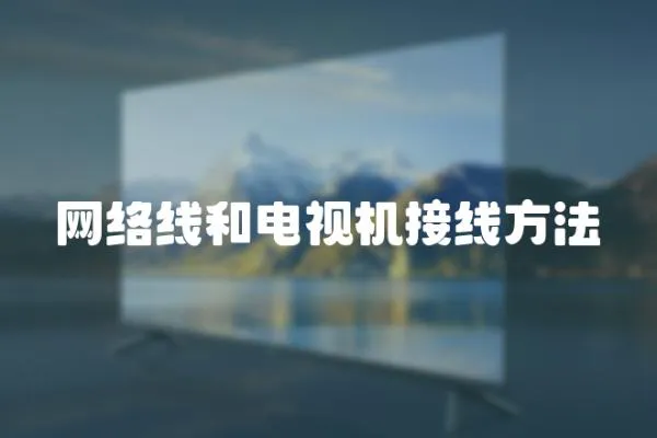 網絡線和電視機接線方法