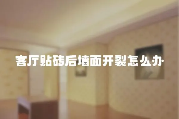 客廳貼磚后墻面開裂怎么辦