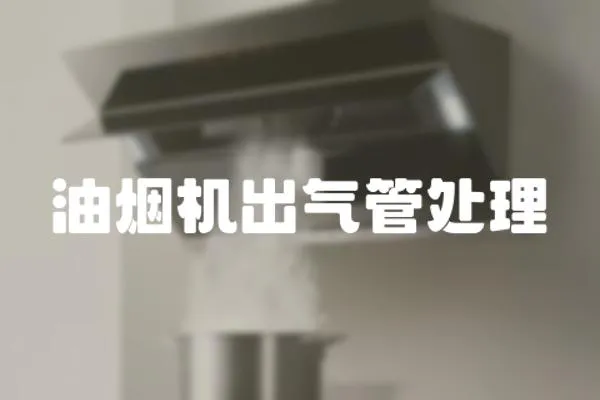 油煙機出氣管處理