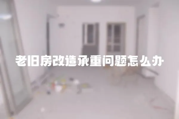 老舊房改造承重問題怎么辦