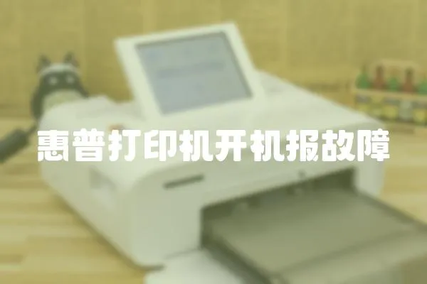 惠普打印機開機報故障