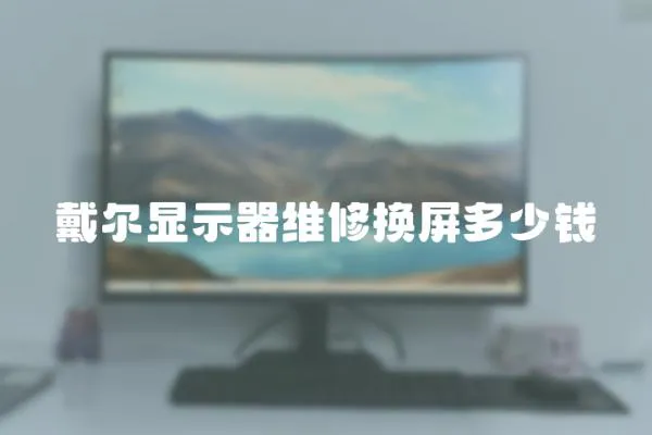 戴爾顯示器維修換屏多少錢