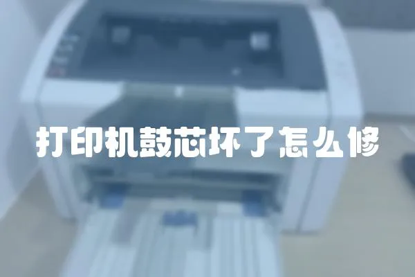 打印機(jī)鼓芯壞了怎么修